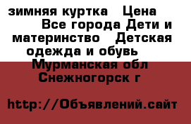 KERRY зимняя куртка › Цена ­ 3 000 - Все города Дети и материнство » Детская одежда и обувь   . Мурманская обл.,Снежногорск г.